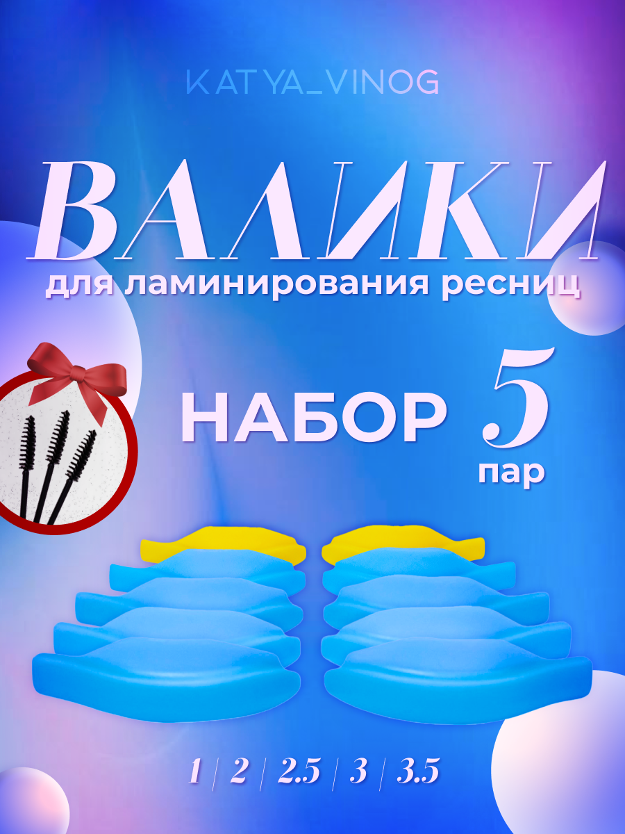 Набор валиков размер 1-2-2,5-3-3,5 мягкие для ламинирования ресниц Катя Виноградова синие